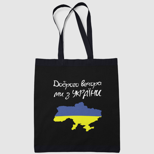 

Шоппер эко - сумка черная Доброго вечора ми з України прапор, Черный