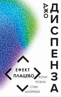 

Книга Ефект плацебо. Автор - Джо Диспенза (BookChef)