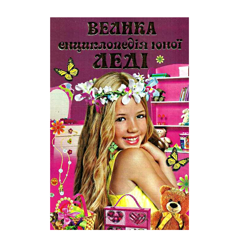 

Книга Большая энциклопедия юной леди, 208 страниц