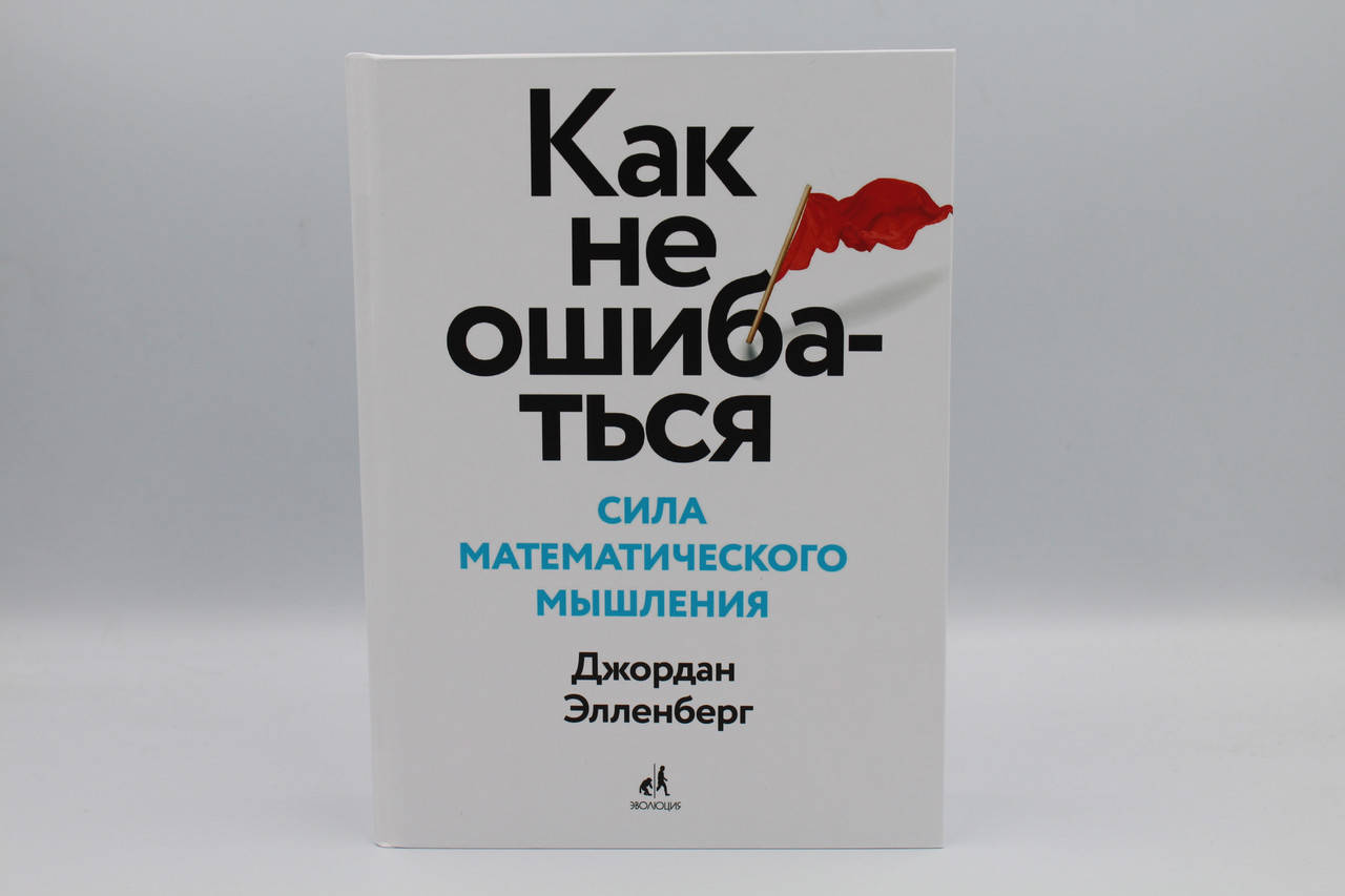 

Как не ошибаться.Сила математического мышления