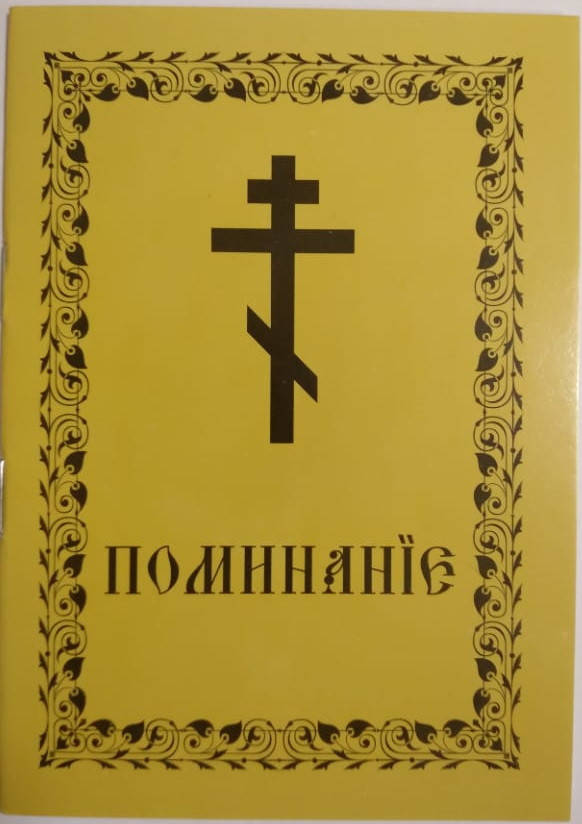 

Поминание (мягк. с распятием)