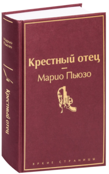 

Крестный отец. Марио Пьюзо (Твердый переплет)