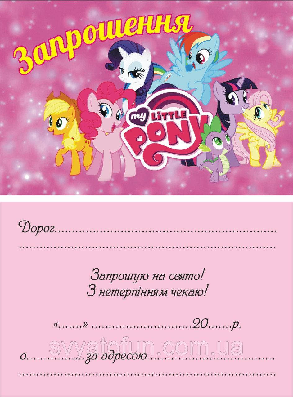 

Пригласительные Маленькие пони укр 10шт/уп