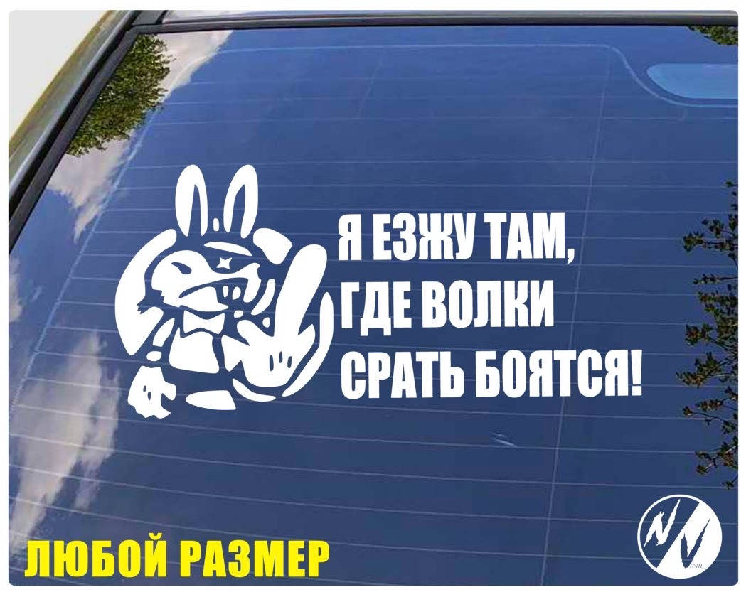 

Виниловая наклейка на авто Я езжу там где волки срать боятся