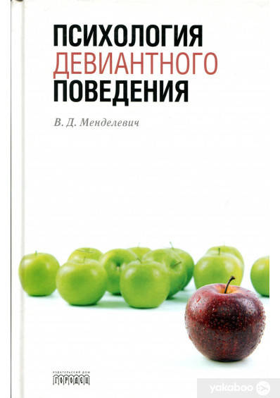 

Психология девиантного поведения