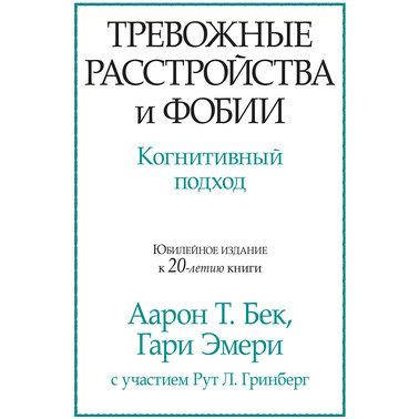 

Книга "Тревожные расстройства и фобии" Аарон Т. Бек, Гари Эмери