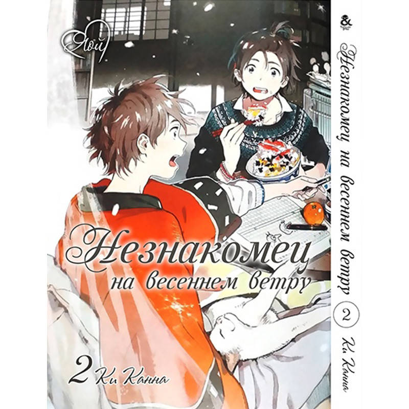 

Манга Незнакомец на весеннем ветру Том 02 | Harukaze no Etranger