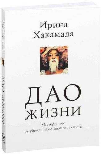 

Книга "Дао жизни" - автор Ирина Хакамад. Мягкий переплет