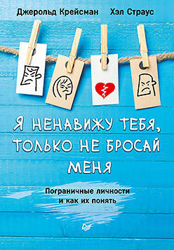 

Книга Я ненавижу тебя, только не бросай меня. Автор - Крейсман Д., Страус Х. (Питер)