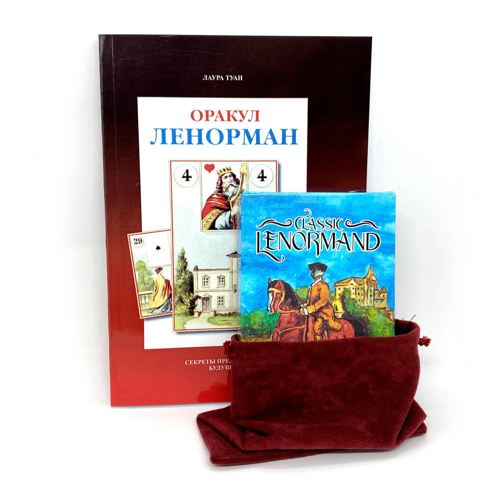 

Набор Оракул Ленорман - книга, карты и мешочек