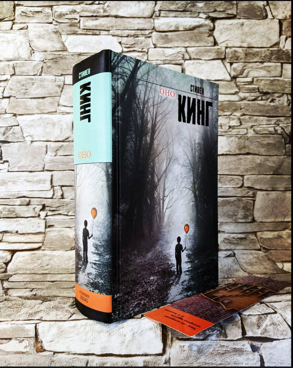 

Книга "ОНО" Стивен Кинг