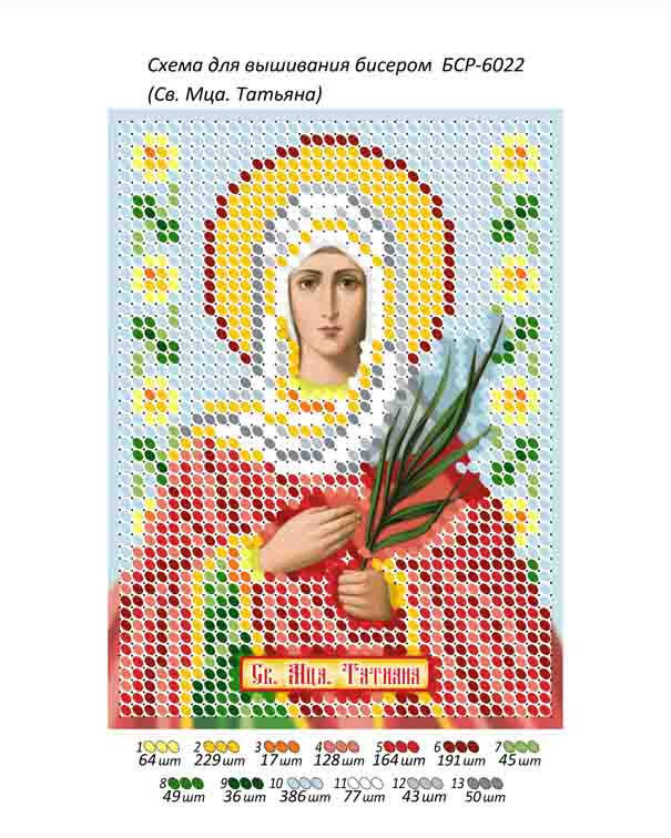 

Схема для вышивки бисером именной иконы "Св. Мца Татьяна"