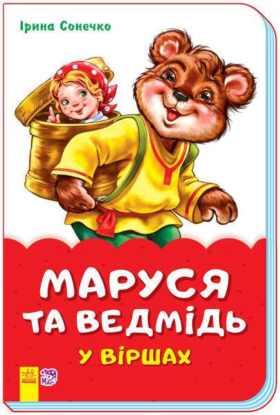 

Сонечко І.В. Маруся та ведмідь у віршах (скоба)