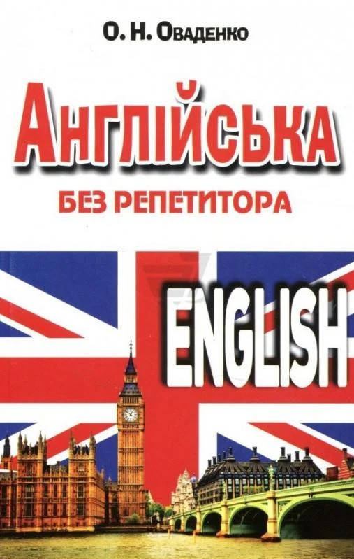 

Англійська без репетитора. Оваденко