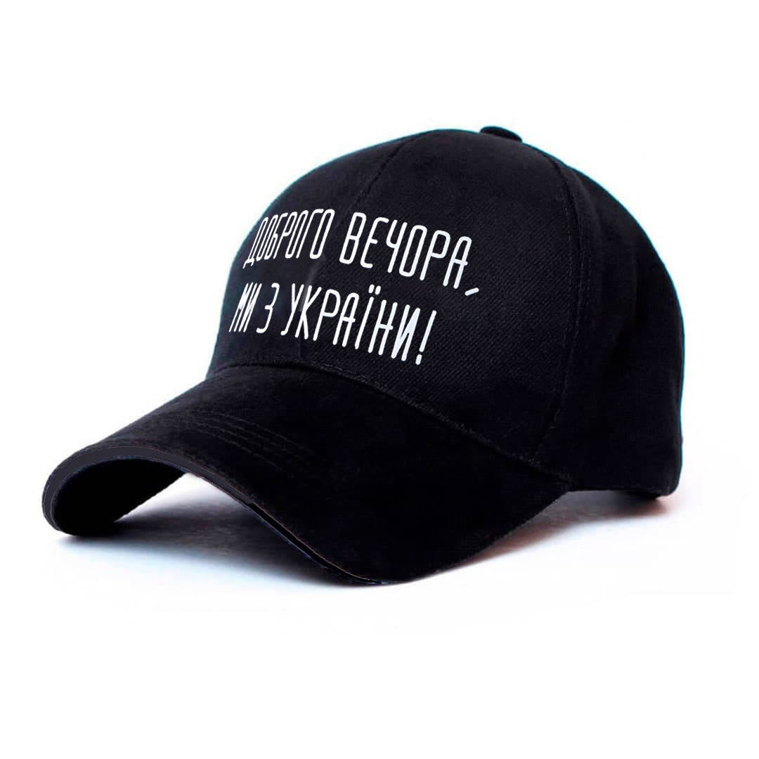 

Кепка Доброго вечора ми з України (Ukraine), Черный
