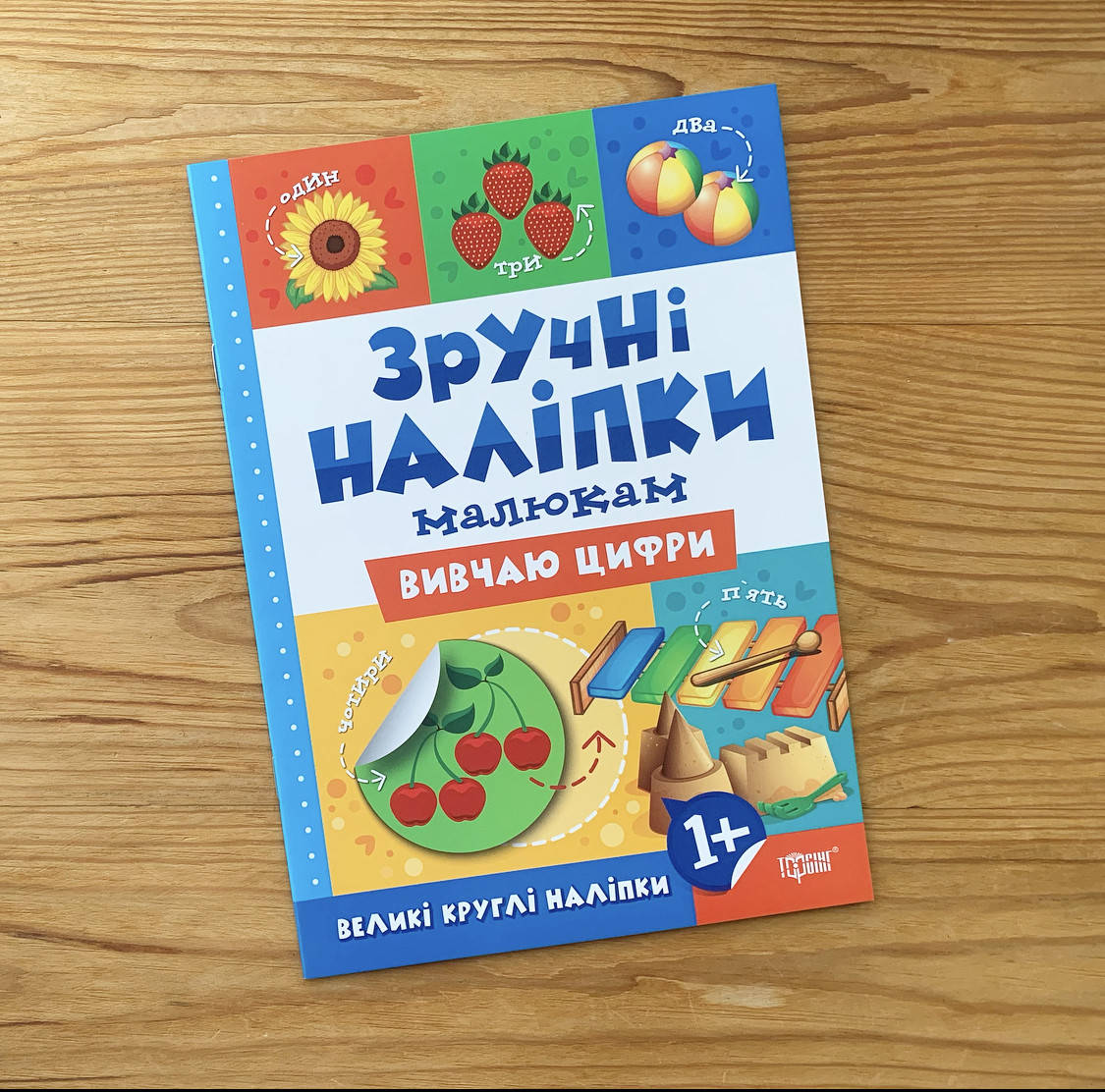 

Зручні наліпки Вивчаю цифри