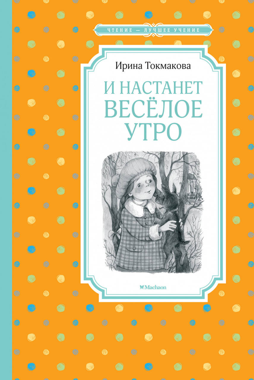 

И настанет весёлое утро. Ирина Токмакова