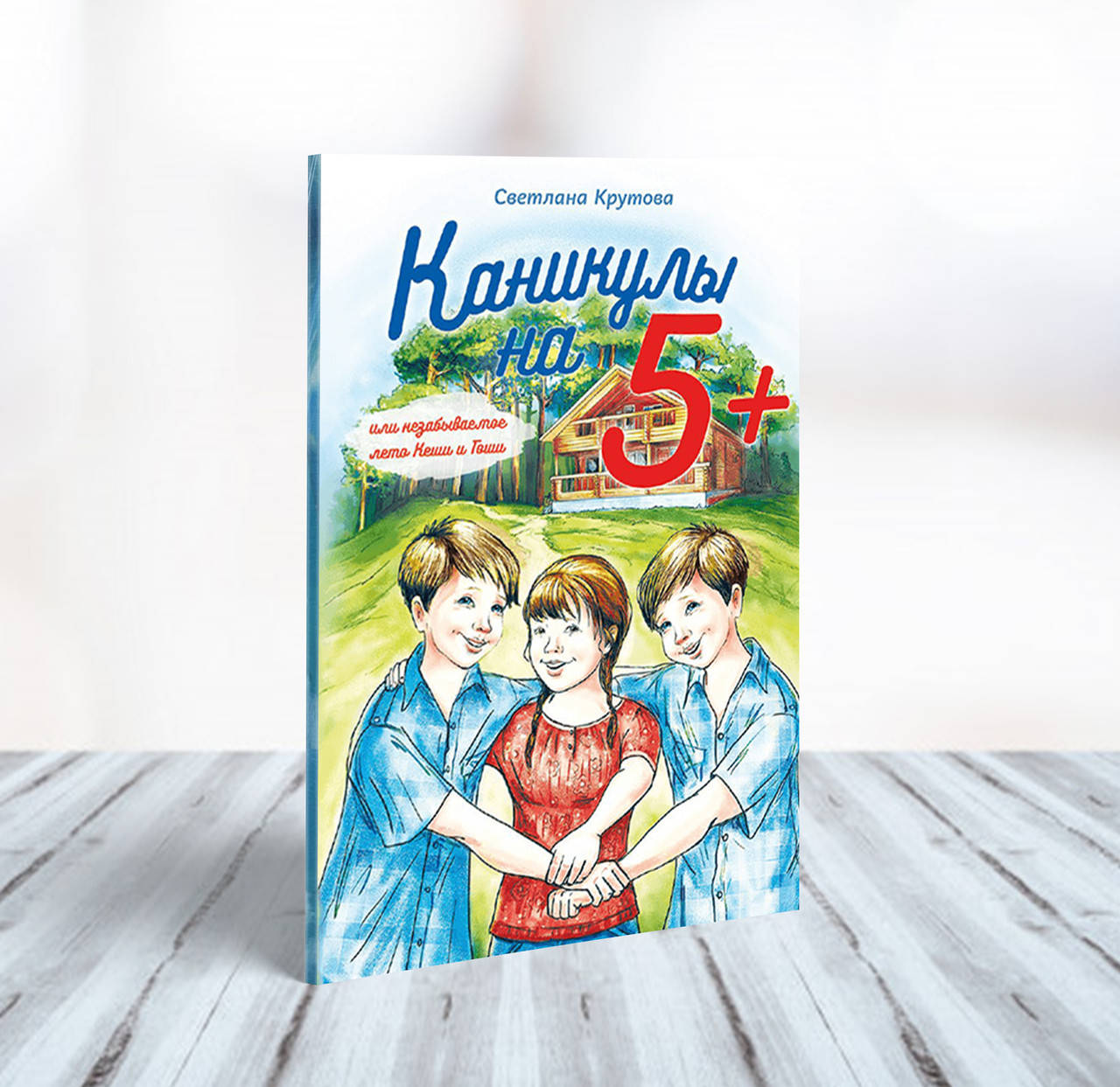 

Каникулы на 5+ – Светлана Крутова (7+)