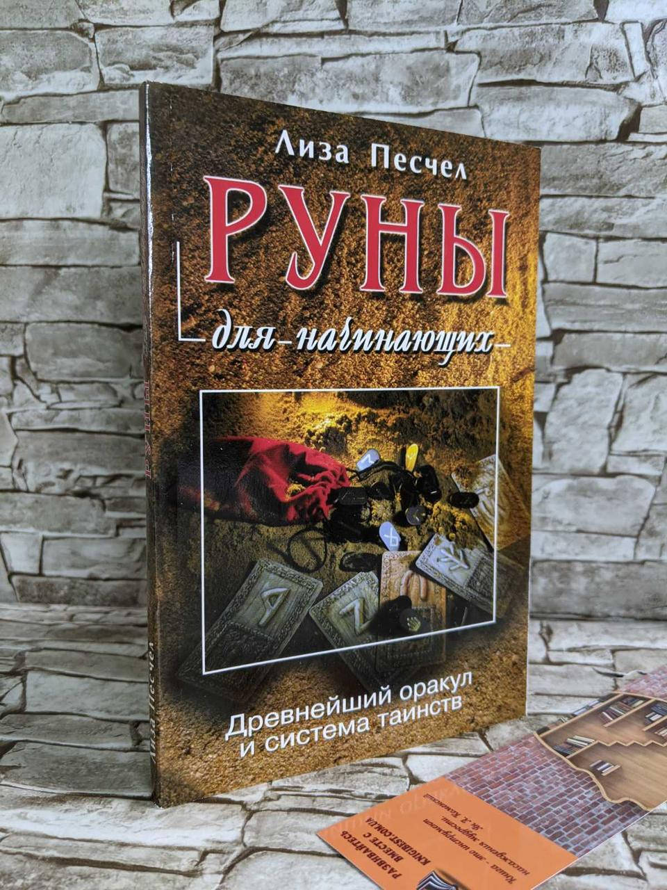 

Книга "Руны для начинающих" Древнейший оракул и система таинств. Лиза Песчел