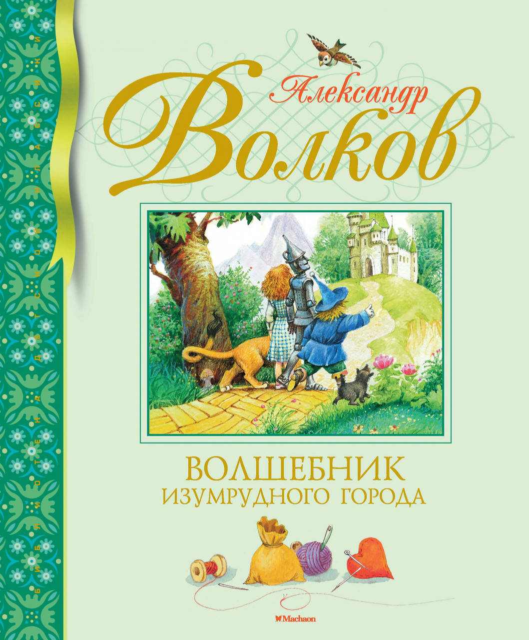 

Книга Волшебник Изумрудного города. Автор - Александр Волков (тв)