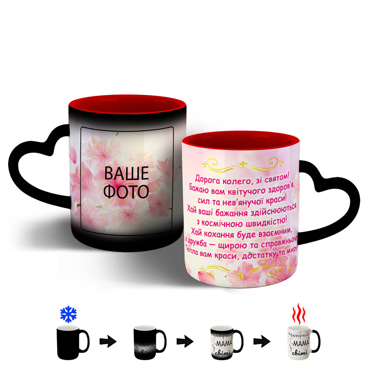 

Чашка на день народження колезі жінці. 330 мл ручка-сердце, Хамелеон, Окрашенный внутри