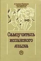 

Самоучитель испанского языка.А.Гонсалес- Фернандес