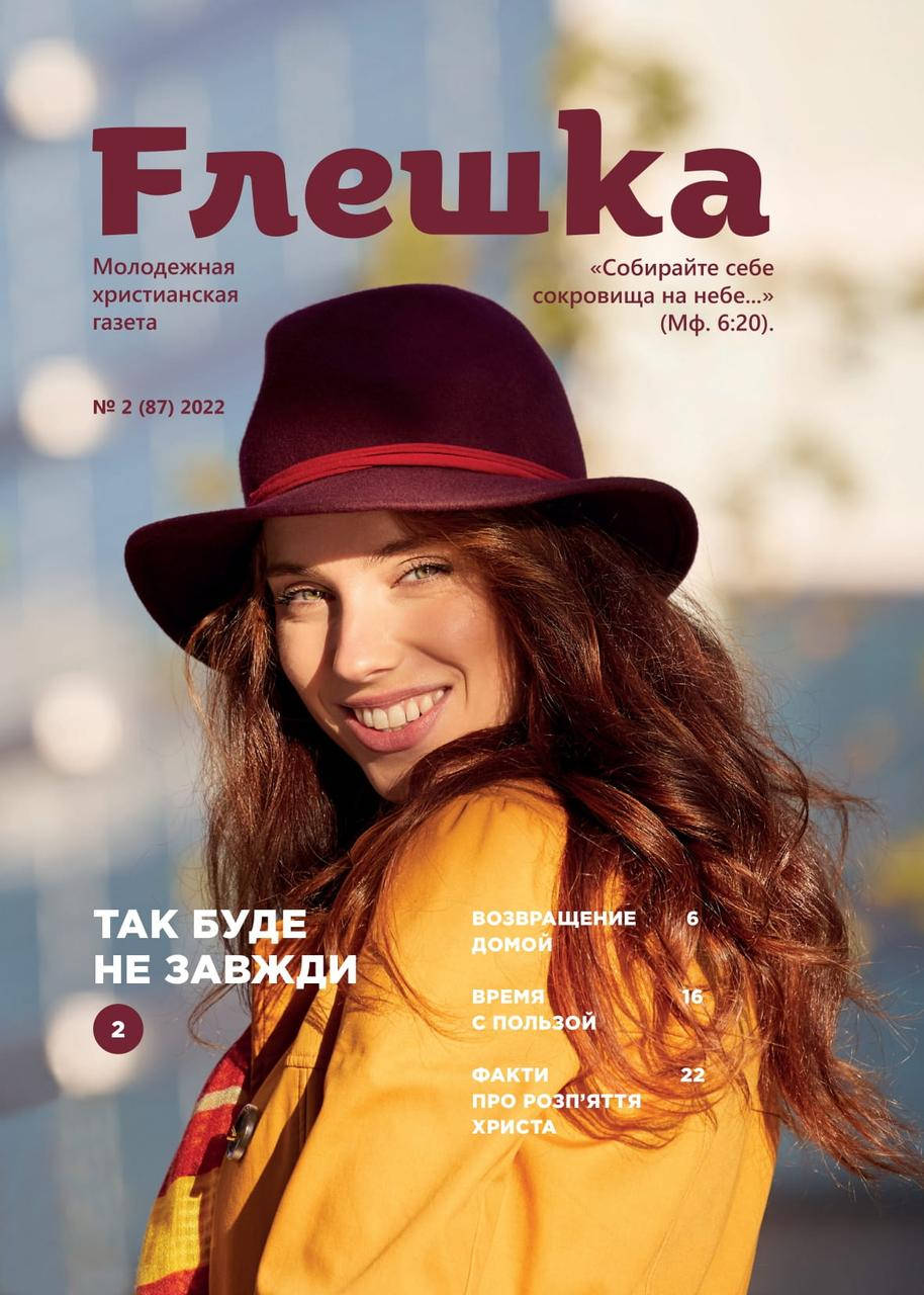 

Флешка № 2-2022
