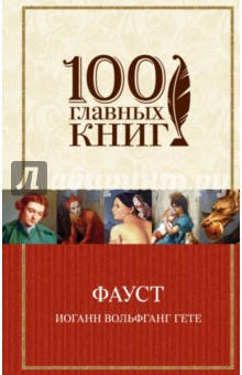 

Гете Иоганн Вольфганг Фауст