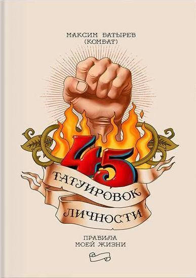 

45 татуировок личности Максим Батырев