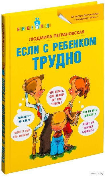 

Если с ребенком трудно Петрановская Людмила