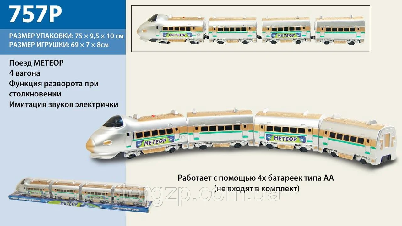 

Поезд на батарейках 757P "МЕТЕОР" с 3-мя вагонами, под слюдой 74*9*11см