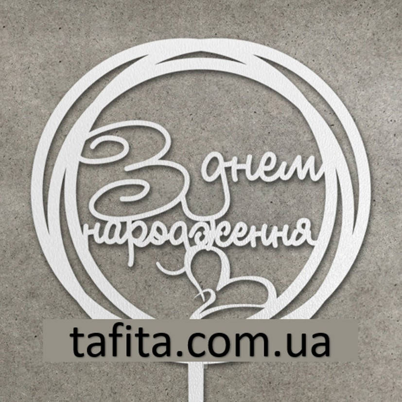 

Топпер З днем народження з ДВП белый