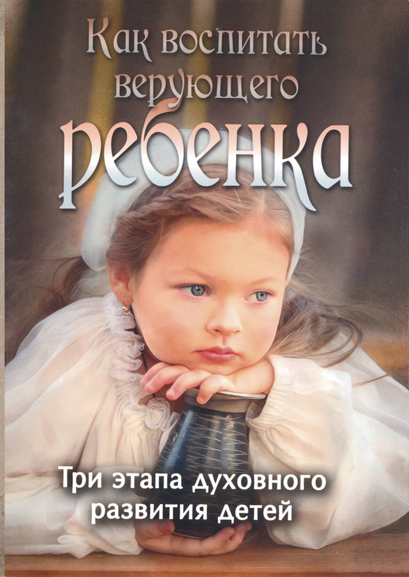

Как воспитать верующего ребёнка