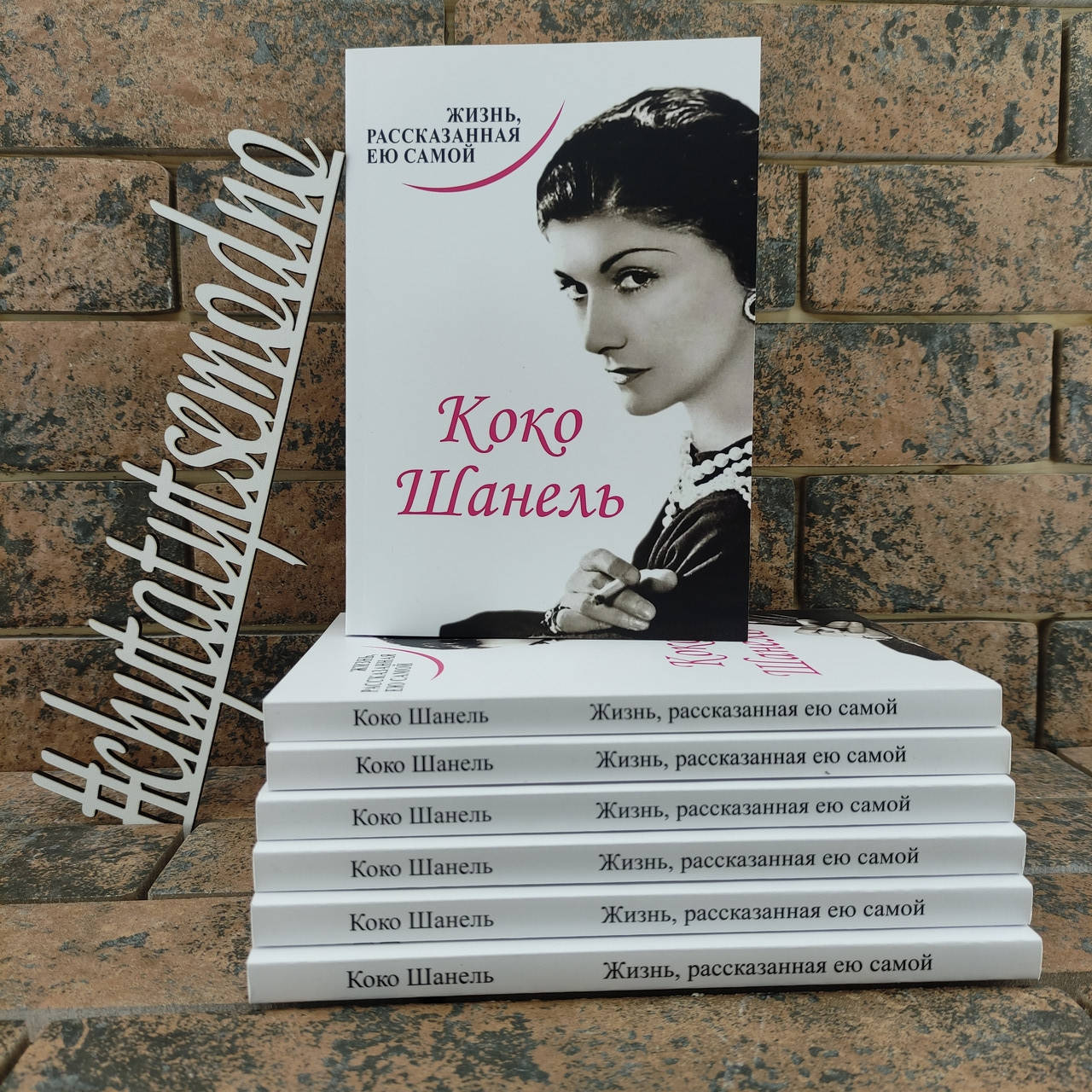 

Коко Шанель. Жизнь, рассказанная ею самой Коко Шанель