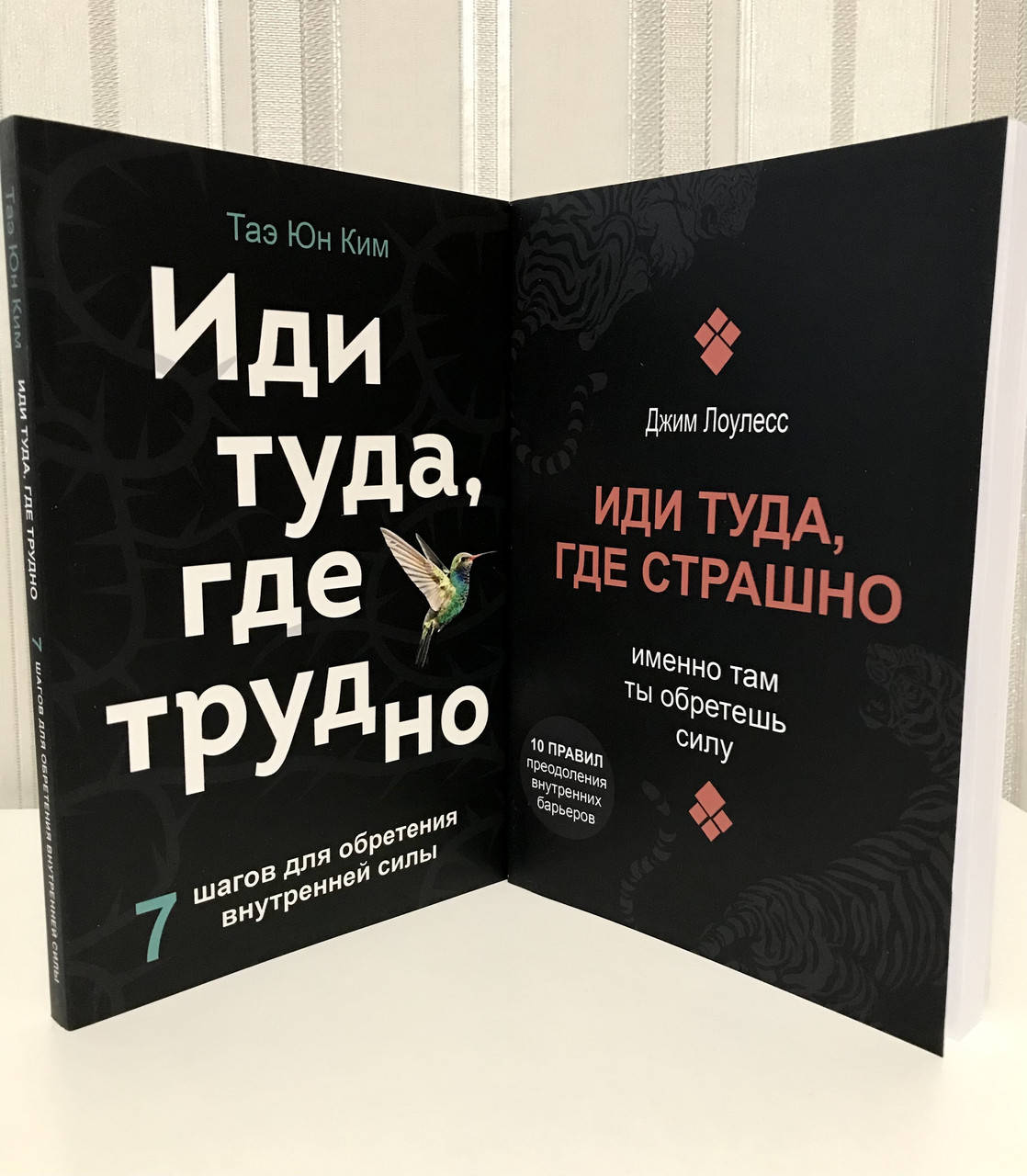 

Комплект книг. Иди туда, где страшно. Джим Лоулесс + Иди туда, где трудно. Таэ Юн Ким