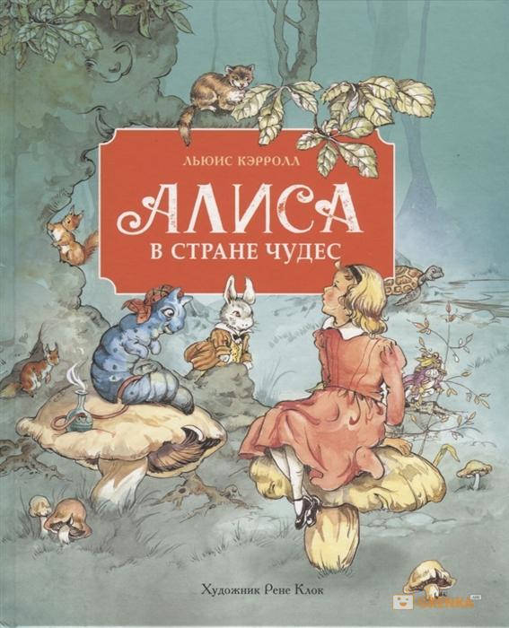 

Алиса в стране чудес