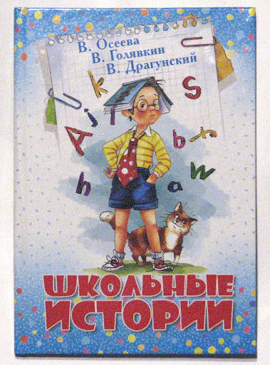 

Школьные истории, Осеева, Голявкин, Драгунский