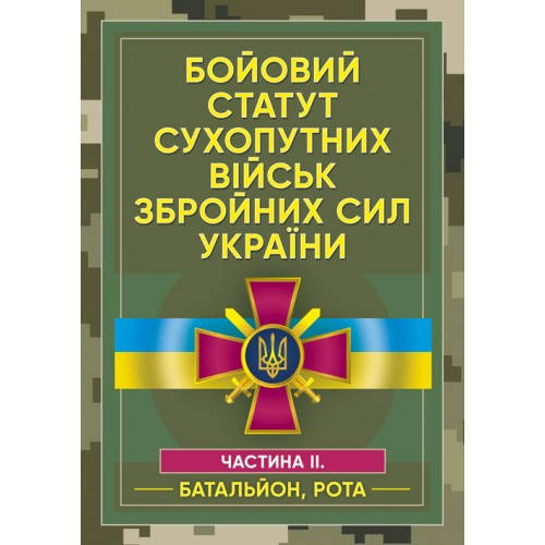 

Бойовий статут механізованих і танкових військ Сухопутних військ Збройних Сил України Ч. II (батальйон, рота)