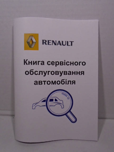 

Сервисная книга автомобиля Renault