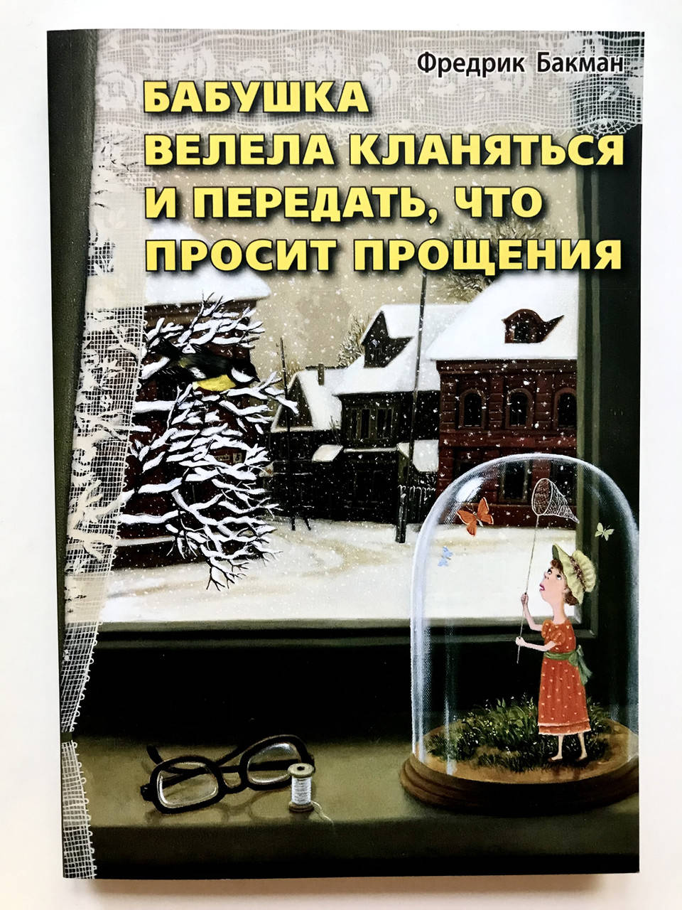 

Бабушка велела кланяться и передать , что просит прощения. Фредерик Бакман