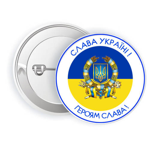

Патриотический значок "Слава Україні - Героям Слава" 5,8см, Украина