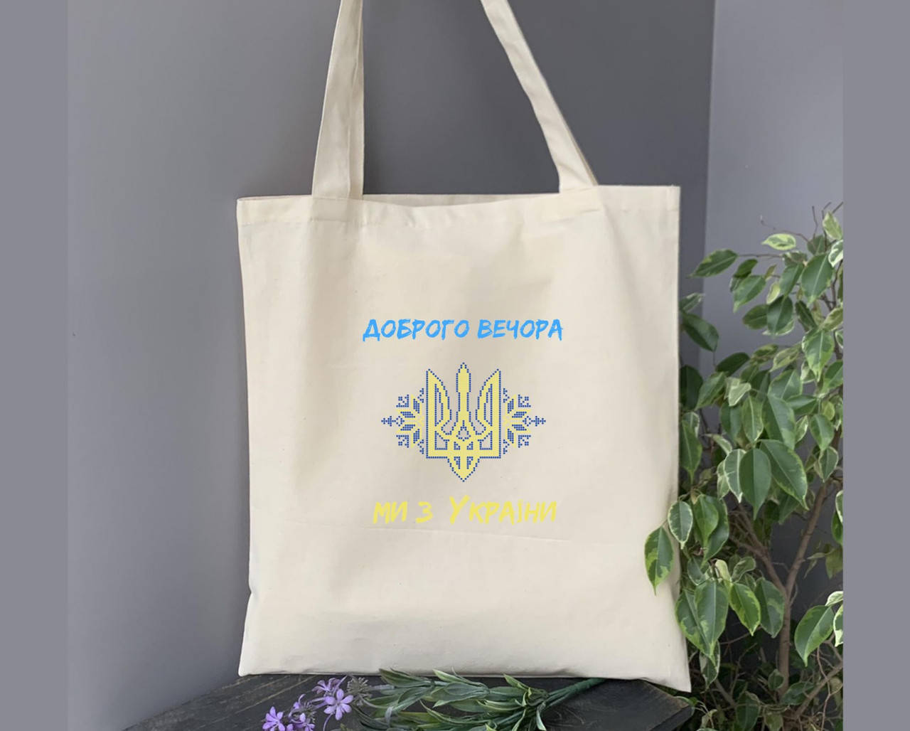 

Екосумка під вишивку патріотична Доброго вечора! Ми з України.