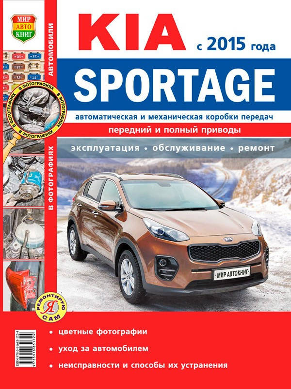 

Kia Sportage. Руководство по ремонту и эксплуатации.