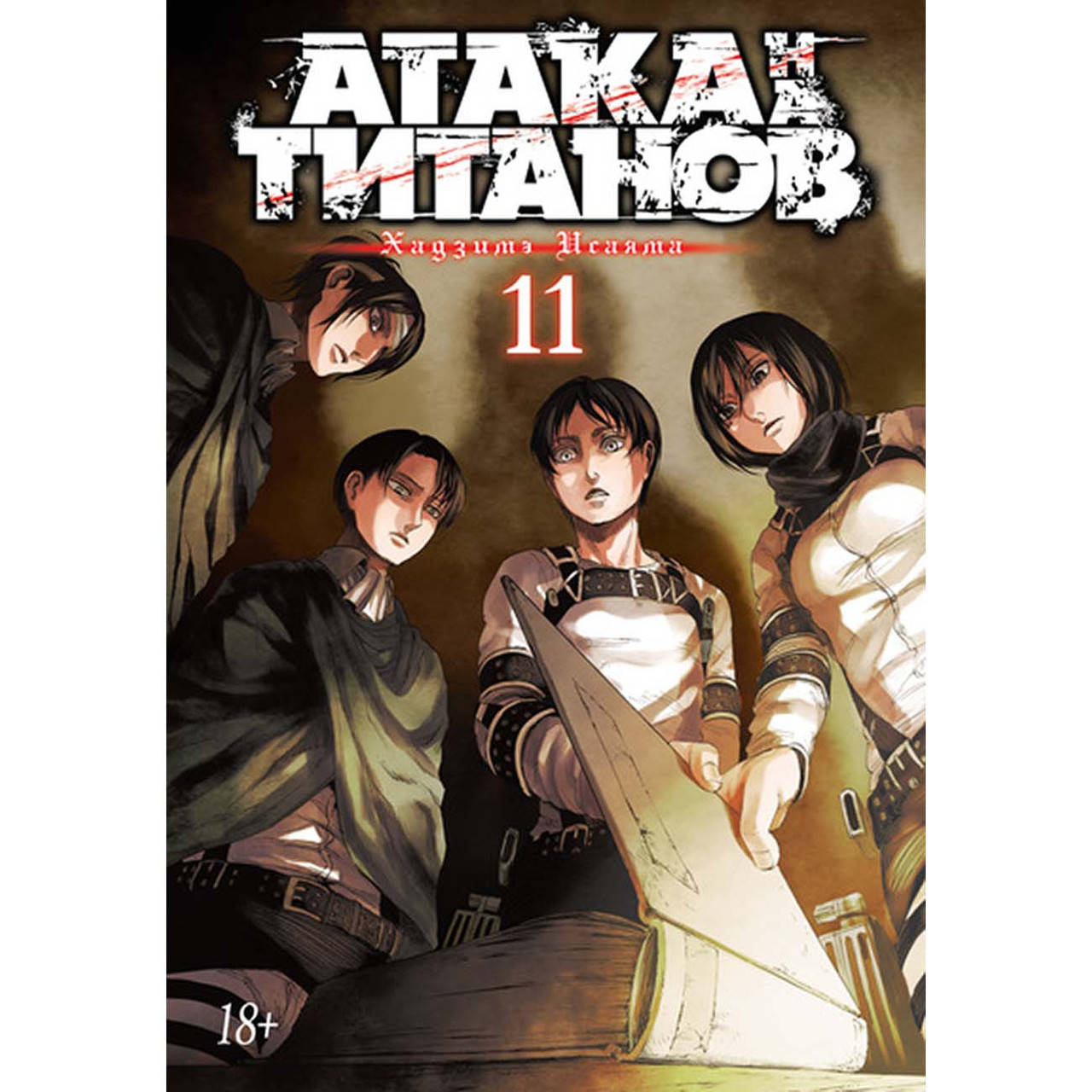 

Манга Атака на Титанов Книга 11 (Том 21 - Том 22) | Shingeki no Kyojin