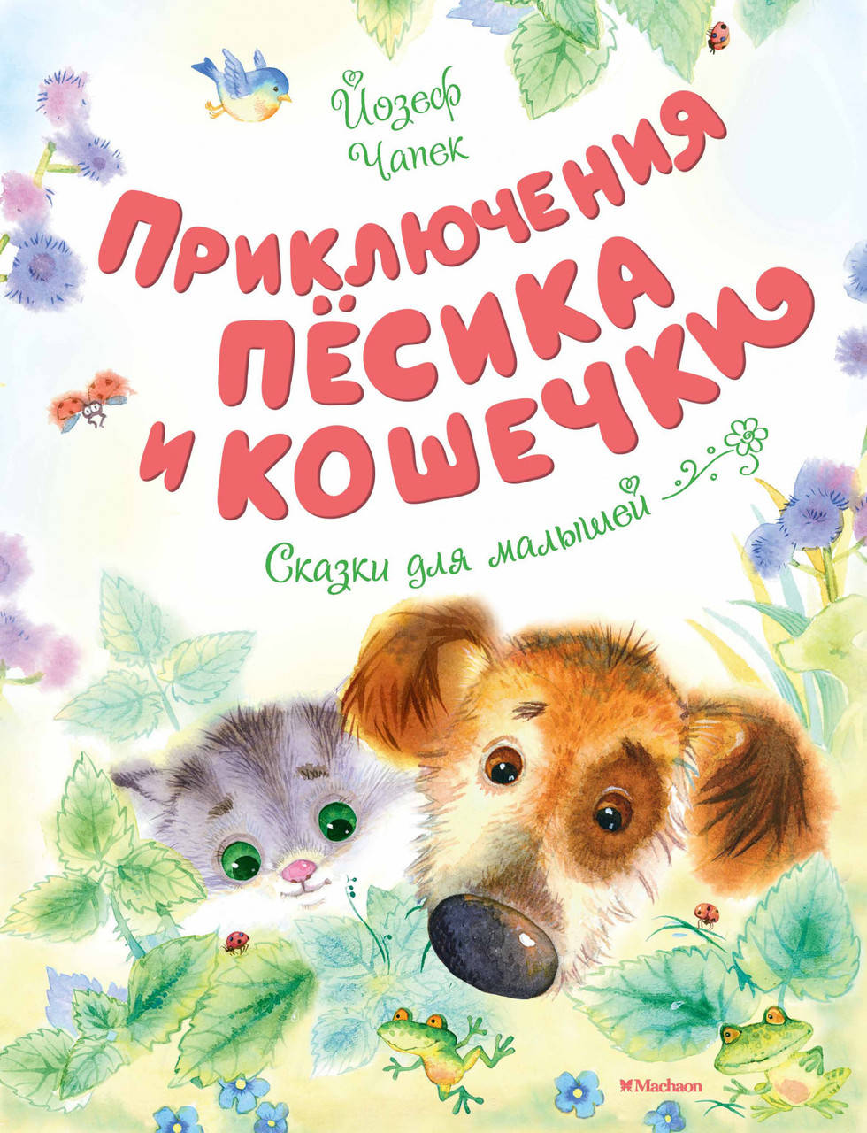 

Приключения Пёсика и Кошечки. Чапек Й.