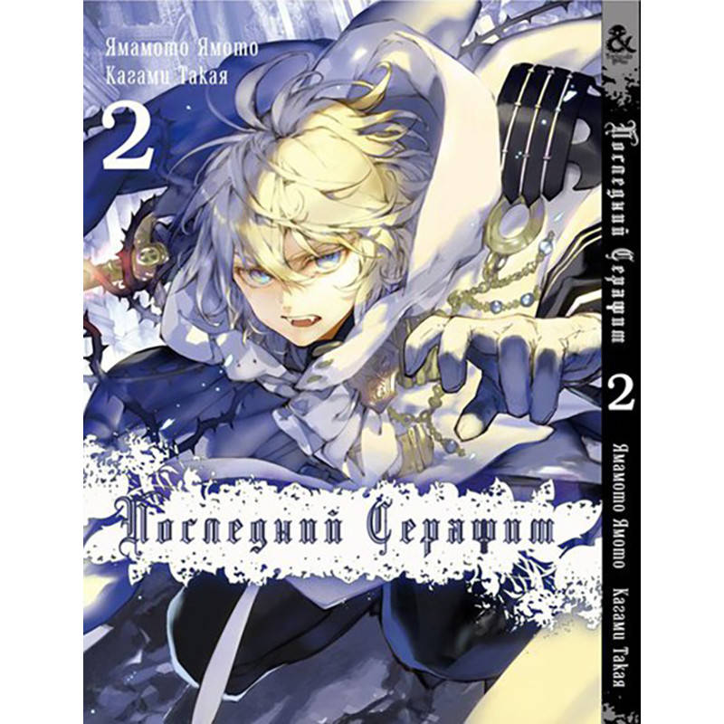 

Манга Последний Серафим Том 02 | Owari no Seraph
