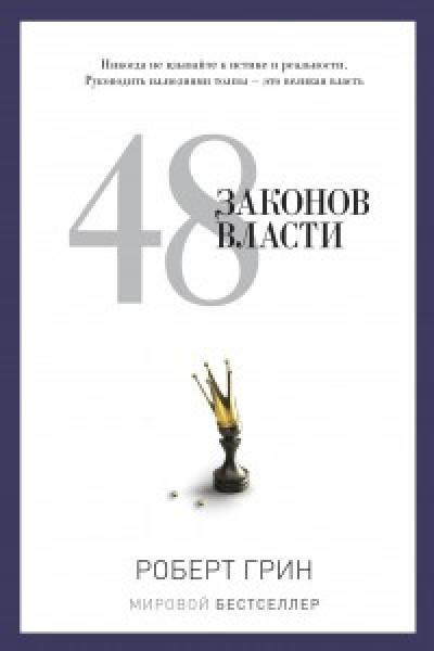 

48 законов власти Роберт Грин (твердый переплет)
