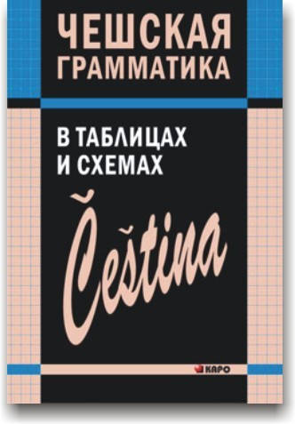 

Чешская грамматика в таблицах и схемах