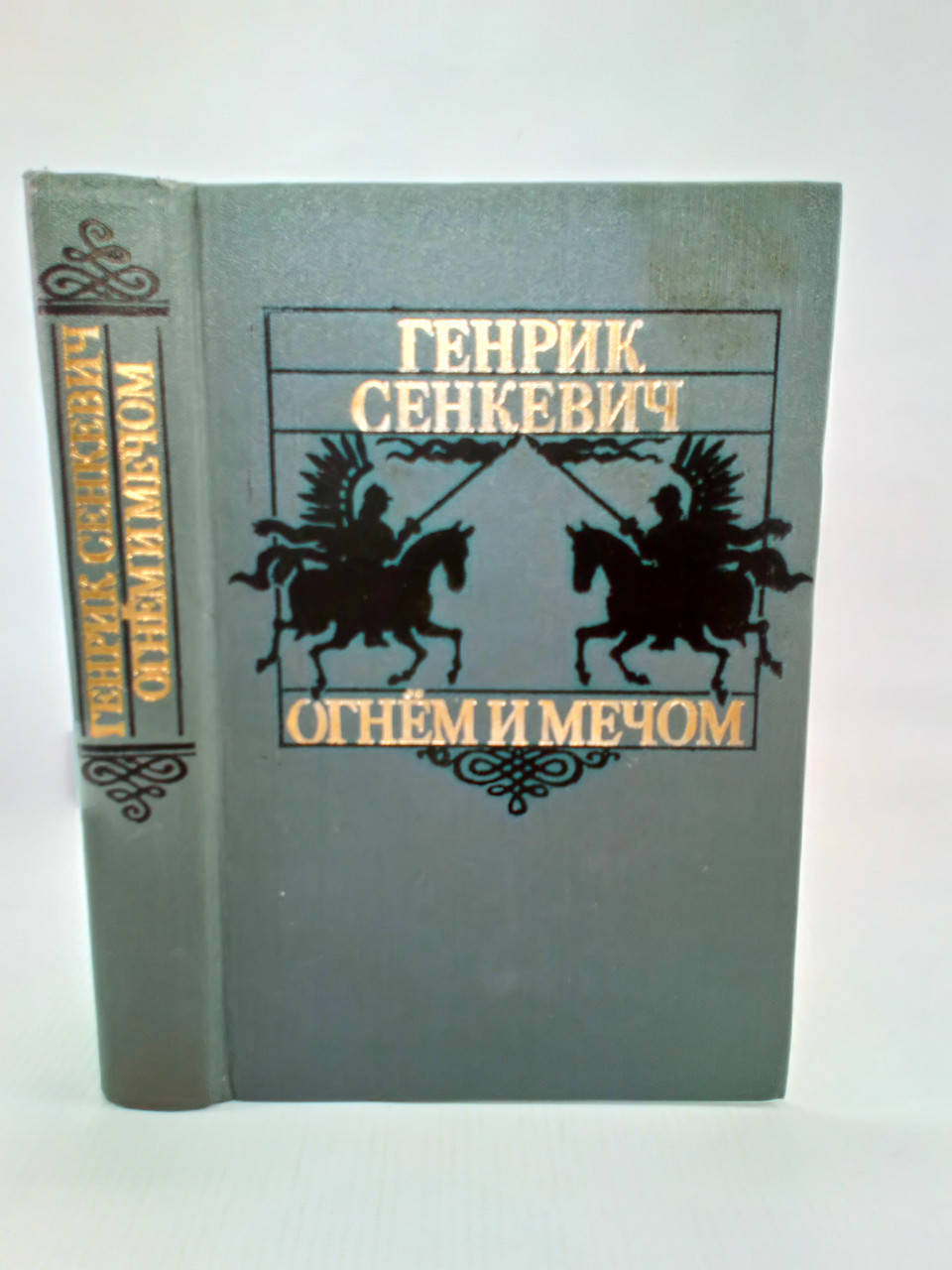 

Сенкевич Г. Огнем и мечом (б/у).