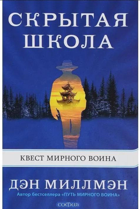 

Книга Скрытая школа. Квест мирного воина. Автор - Дэн Миллмэн (София)